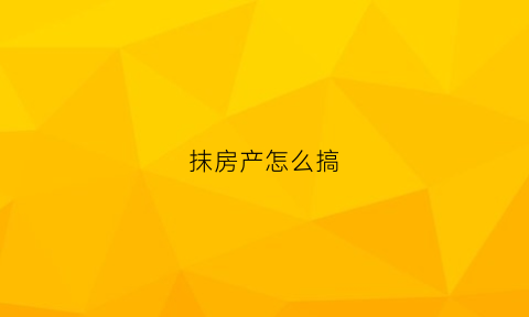 抹房产怎么搞(房产涂销需要什么资料)