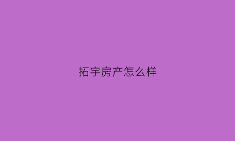 拓宇房产怎么样