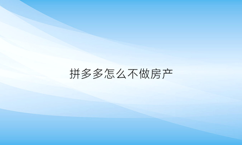 拼多多怎么不做房产