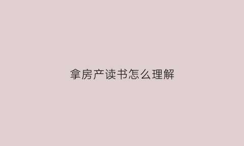 拿房产读书怎么理解(买房子读书)