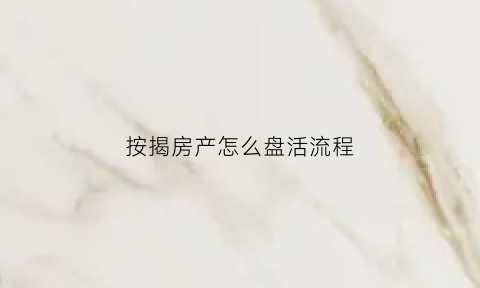 按揭房产怎么盘活流程(按揭房怎么样快速出手)