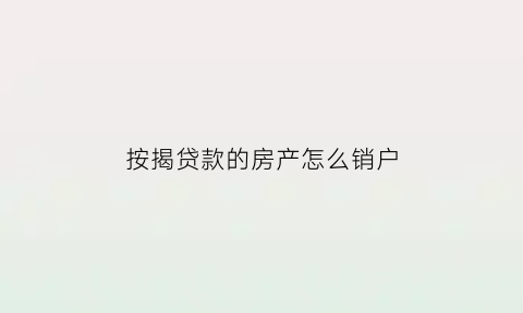 按揭贷款的房产怎么销户