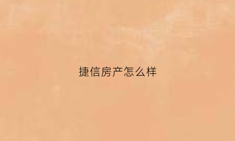 捷信房产怎么样