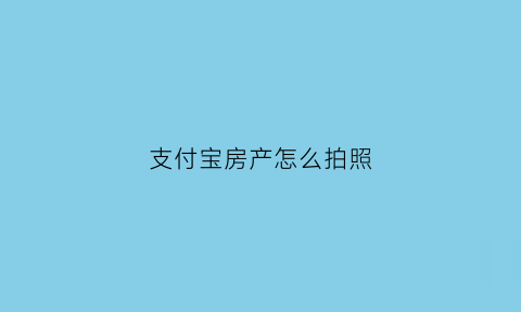 支付宝房产怎么拍照