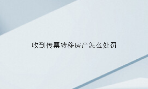 收到传票转移房产怎么处罚(收到法院传票后转移资产)