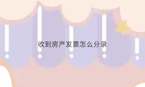 收到房产发票怎么分录(房产证购房发票收回)