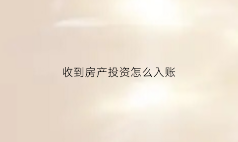 收到房产投资怎么入账(收到投资者投入的房屋一栋)