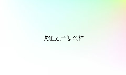 政通房产怎么样(政通置业开发的楼盘)