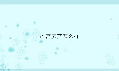 故宫房产怎么样(北京故宫房价多少钱)