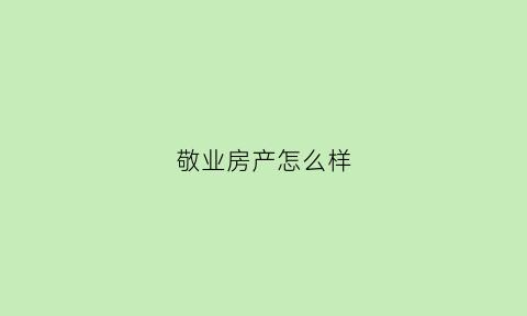敬业房产怎么样(敬业大厦房价)