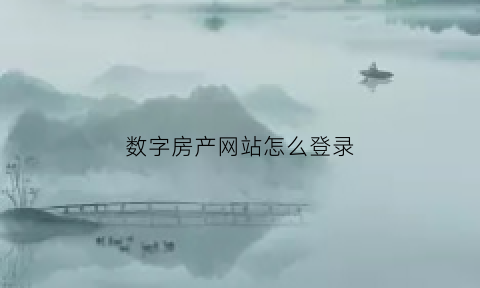 数字房产网站怎么登录(数字房产什么意思)