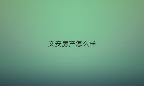 文安房产怎么样(文安房产有投资价值吗)