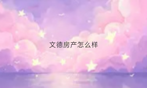 文德房产怎么样(文德置业)