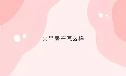 文昌房产怎么样(文昌在售楼盘报价一览)