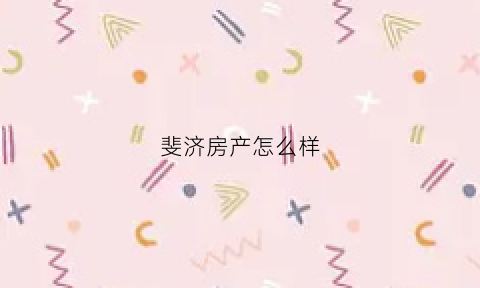 斐济房产怎么样(斐济房产骗局)