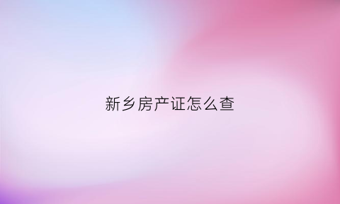 新乡房产证怎么查