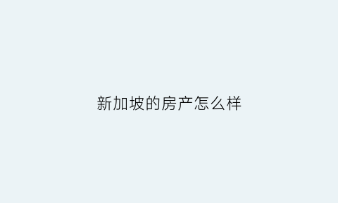 新加坡的房产怎么样