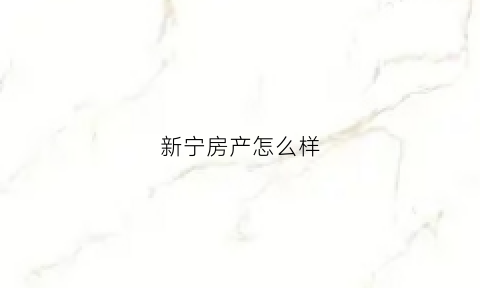 新宁房产怎么样(新宁房屋出售最新消息)