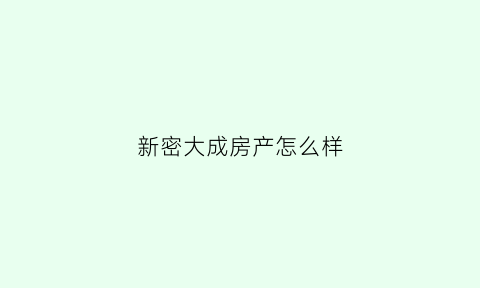 新密大成房产怎么样