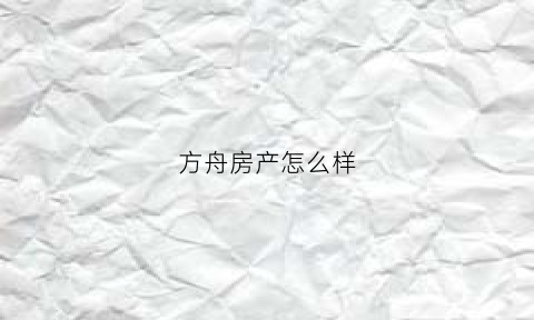 方舟房产怎么样(方舟房子简单好看的设计图)