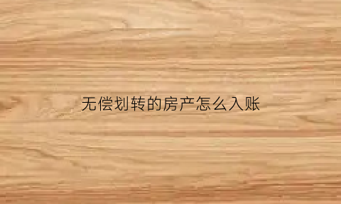 无偿划转的房产怎么入账