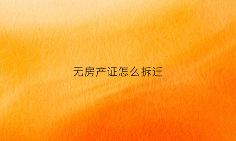 无房产证怎么拆迁