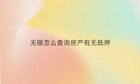 无锡怎么查询房产有无抵押