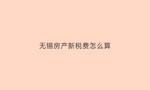 无锡房产新税费怎么算