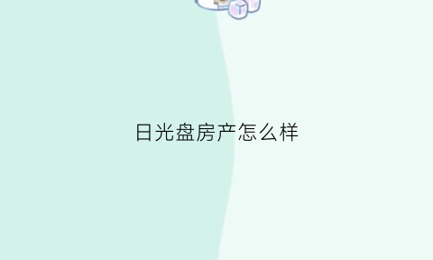 日光盘房产怎么样