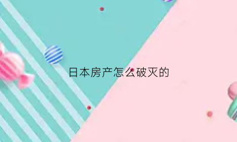 日本房产怎么破灭的