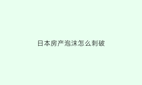 日本房产泡沫怎么刺破