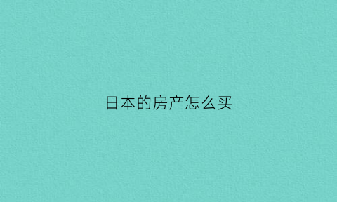 日本的房产怎么买