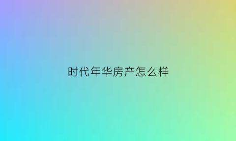 时代年华房产怎么样(时代年华小区)