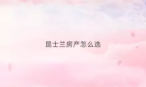 昆士兰房产怎么选(昆士兰房价)