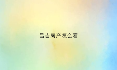 昌吉房产怎么看(昌吉房产证查询)