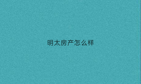 明太房产怎么样(宁波明太)