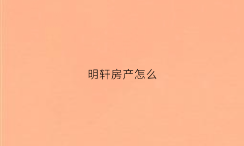 明轩房产怎么