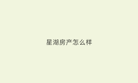 星湖房产怎么样(星湖置业开发的项目)