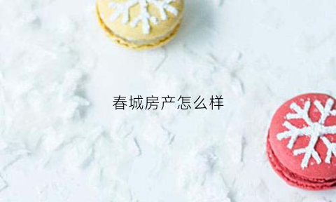 春城房产怎么样(春城小区)
