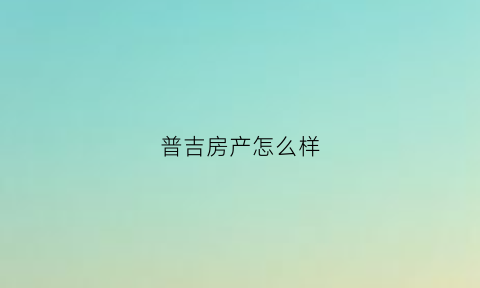 普吉房产怎么样(普吉新区房子)