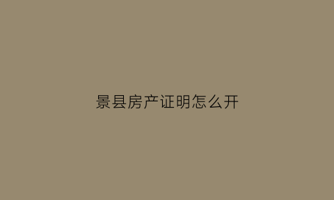 景县房产证明怎么开(景县办房产证去哪里)