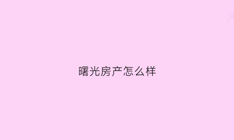 曙光房产怎么样(曙光开发商)