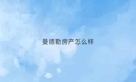曼德勒房产怎么样(曼德勒珠宝有限公司)