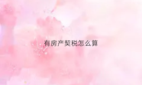 有房产契税怎么算(房产契税怎么算公式)