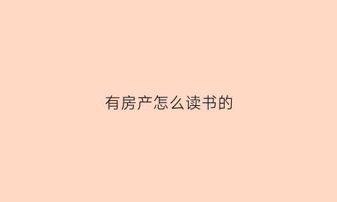 有房产怎么读书的(有房产证读书)