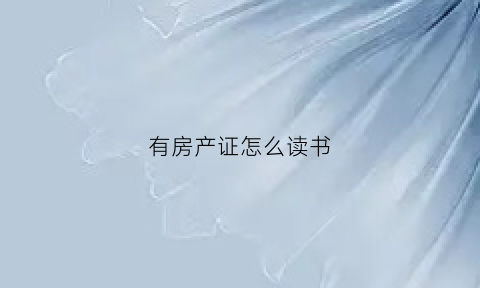 有房产证怎么读书