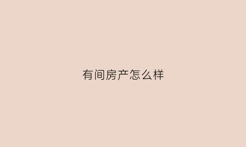 有间房产怎么样(有间屋官网)