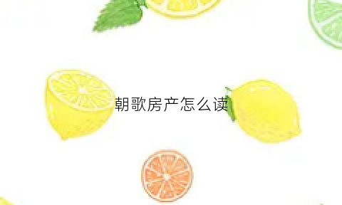 朝歌房产怎么读(朝歌怎么念)
