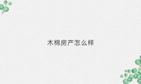 木棉房产怎么样(木棉湾楼盘)
