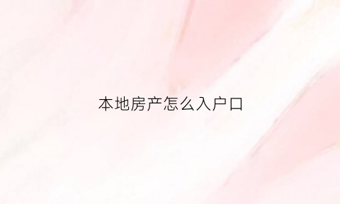 本地房产怎么入户口